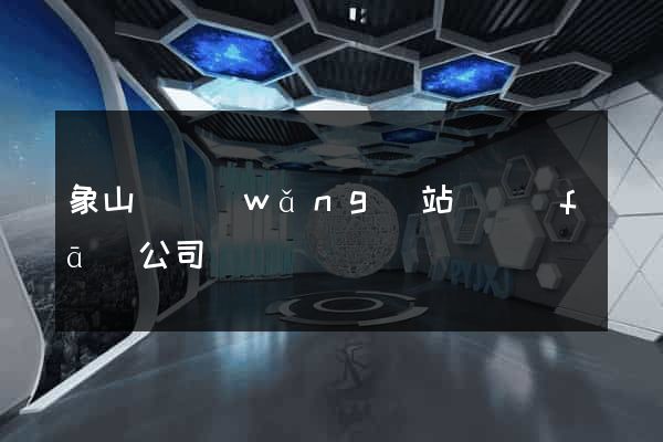 象山縣網(wǎng)站開發(fā)公司