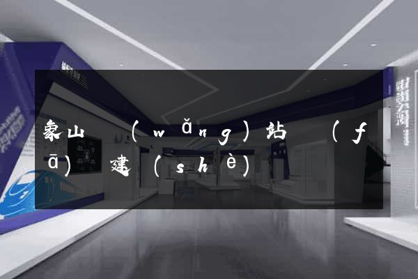 象山縣網(wǎng)站開發(fā)與建設(shè)
