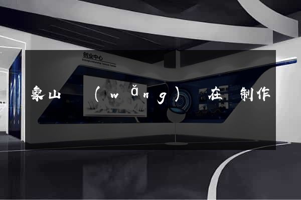 象山縣網(wǎng)頁在線制作