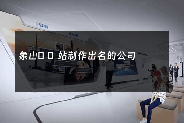 象山縣網站制作出名的公司