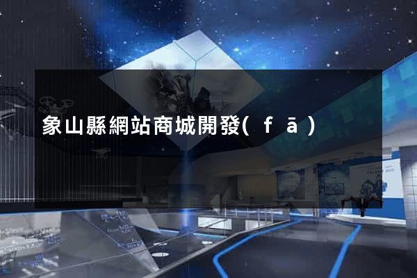 象山縣網站商城開發(fā)