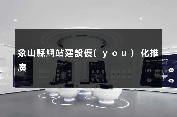 象山縣網站建設優(yōu)化推廣