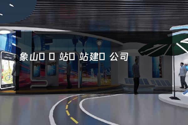 象山縣網站網站建設公司