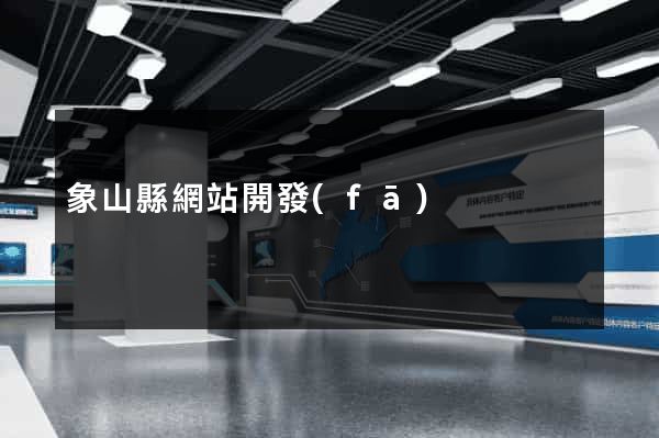 象山縣網站開發(fā)