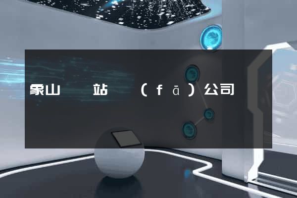 象山縣網站開發(fā)公司