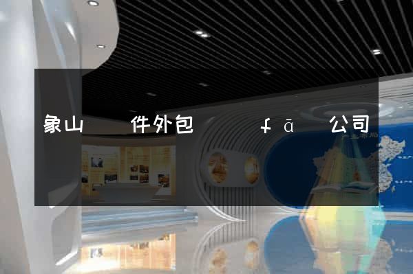 象山縣軟件外包開發(fā)公司