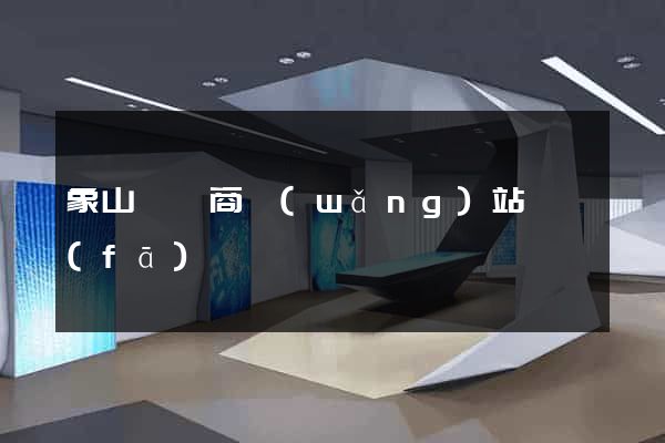 象山縣電商網(wǎng)站開發(fā)