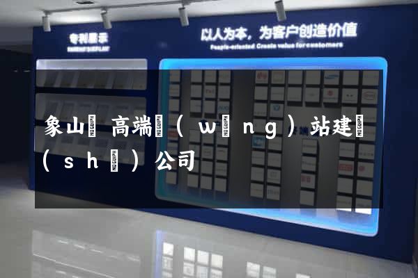 象山縣高端網(wǎng)站建設(shè)公司