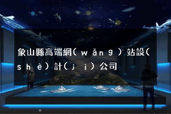象山縣高端網(wǎng)站設(shè)計(jì)公司
