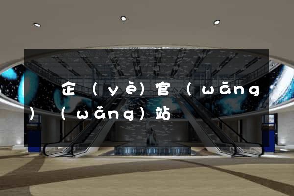 貝殼企業(yè)官網(wǎng)網(wǎng)站
