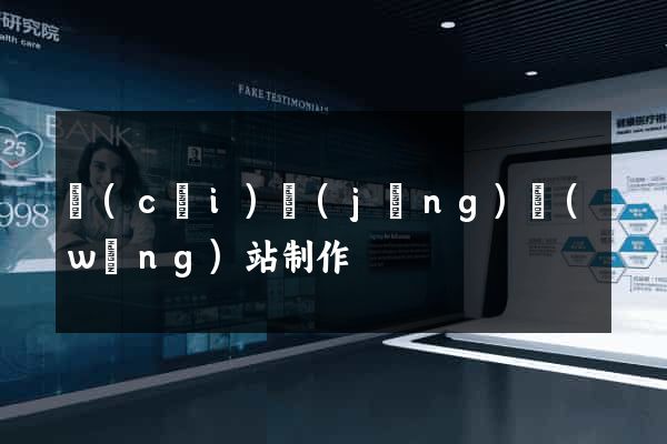 財(cái)經(jīng)網(wǎng)站制作