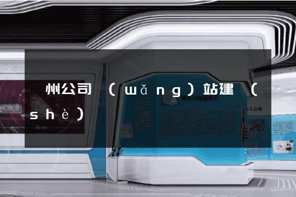 貴州公司網(wǎng)站建設(shè)