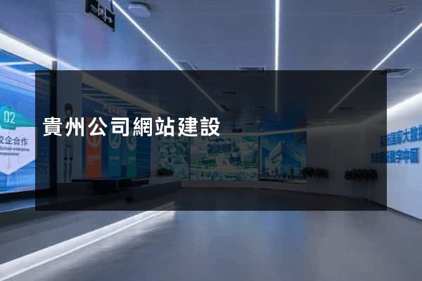 貴州公司網站建設