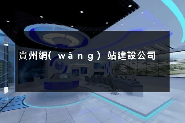 貴州網(wǎng)站建設公司