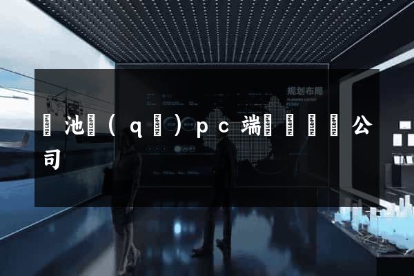 貴池區(qū)pc端網頁設計公司