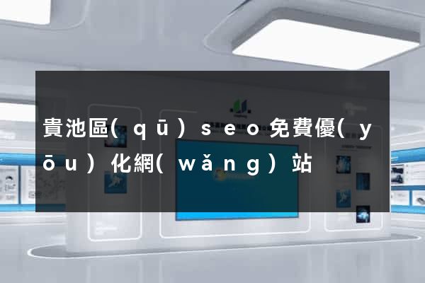 貴池區(qū)seo免費優(yōu)化網(wǎng)站