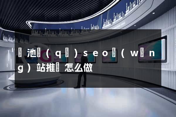 貴池區(qū)seo網(wǎng)站推廣怎么做