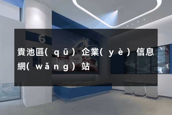 貴池區(qū)企業(yè)信息網(wǎng)站