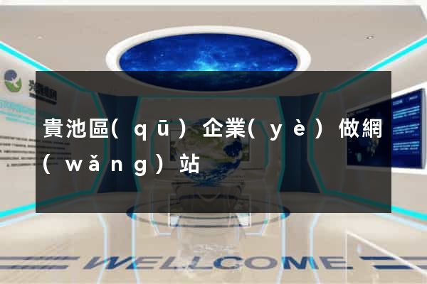 貴池區(qū)企業(yè)做網(wǎng)站