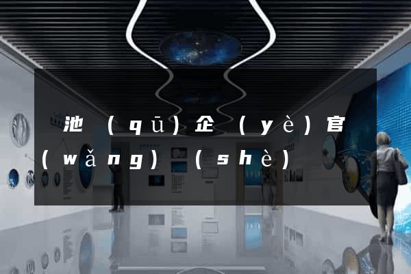 貴池區(qū)企業(yè)官網(wǎng)設(shè)計