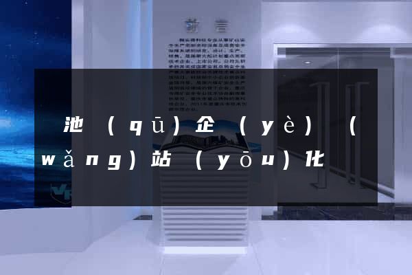 貴池區(qū)企業(yè)網(wǎng)站優(yōu)化