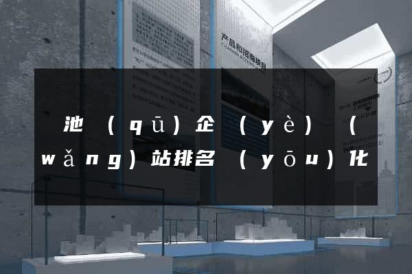 貴池區(qū)企業(yè)網(wǎng)站排名優(yōu)化