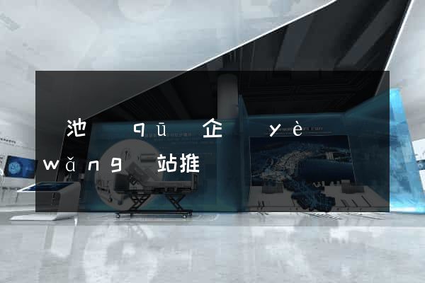 貴池區(qū)企業(yè)網(wǎng)站推廣