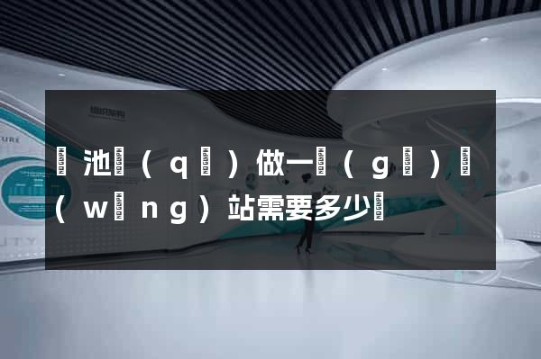 貴池區(qū)做一個(gè)網(wǎng)站需要多少錢