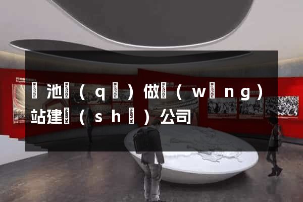 貴池區(qū)做網(wǎng)站建設(shè)公司
