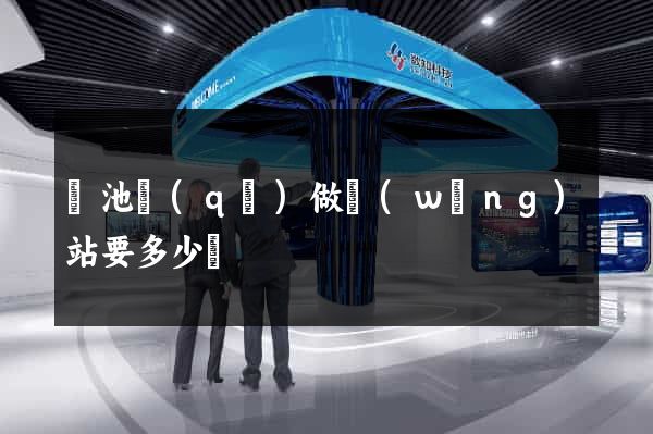 貴池區(qū)做網(wǎng)站要多少錢