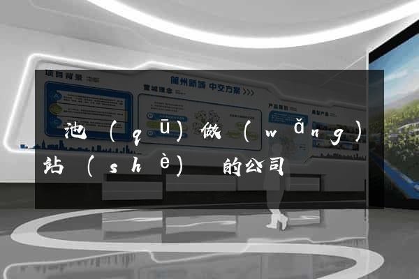 貴池區(qū)做網(wǎng)站設(shè)計的公司