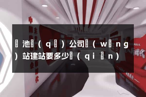 貴池區(qū)公司網(wǎng)站建站要多少錢(qián)