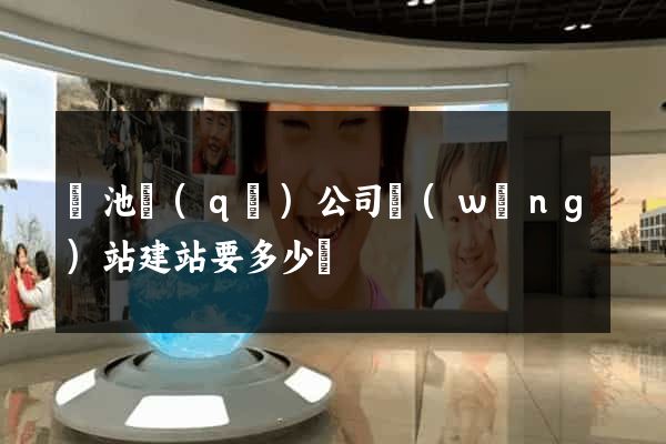 貴池區(qū)公司網(wǎng)站建站要多少錢