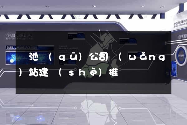 貴池區(qū)公司網(wǎng)站建設(shè)推廣