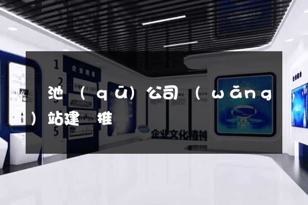 貴池區(qū)公司網(wǎng)站建設推廣