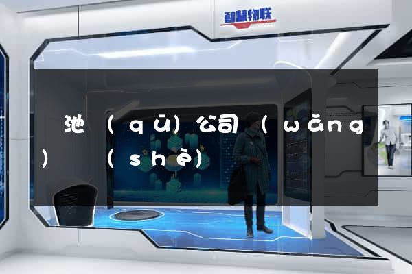 貴池區(qū)公司網(wǎng)頁設(shè)計
