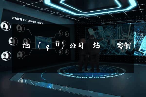 貴池區(qū)公司網站設計定制