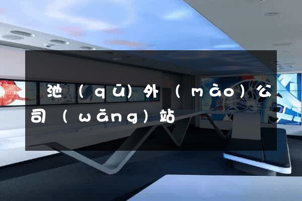 貴池區(qū)外貿(mào)公司網(wǎng)站