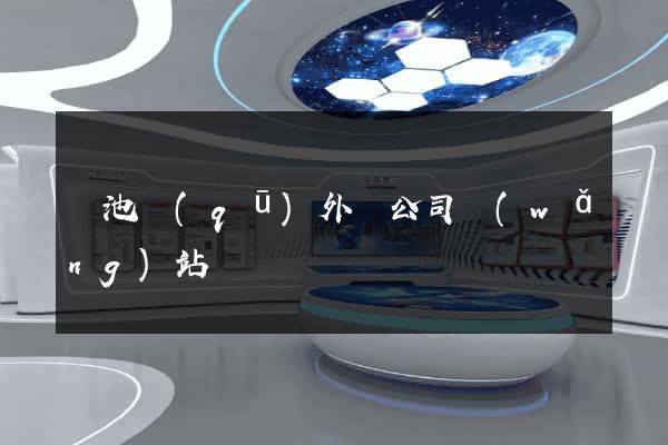 貴池區(qū)外貿公司網(wǎng)站