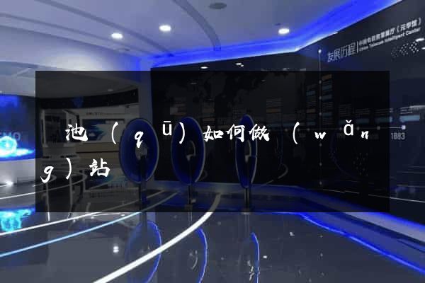 貴池區(qū)如何做網(wǎng)站