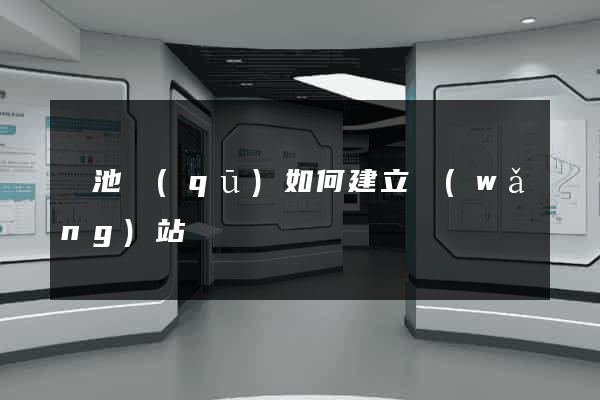 貴池區(qū)如何建立網(wǎng)站