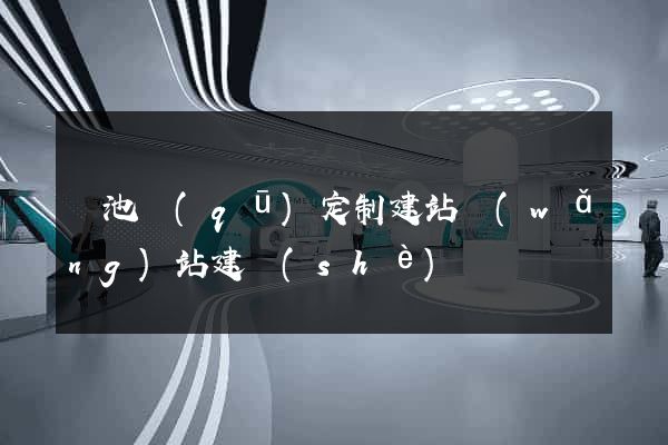 貴池區(qū)定制建站網(wǎng)站建設(shè)