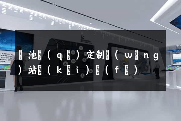 貴池區(qū)定制網(wǎng)站開(kāi)發(fā)