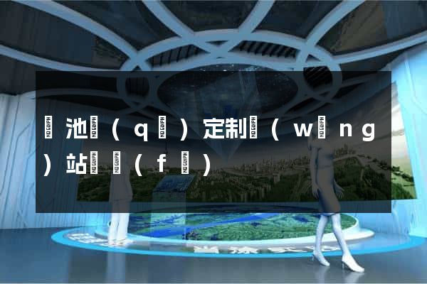 貴池區(qū)定制網(wǎng)站開發(fā)