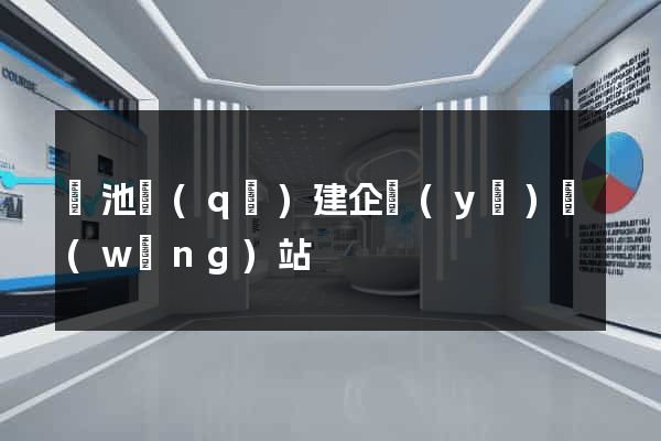 貴池區(qū)建企業(yè)網(wǎng)站
