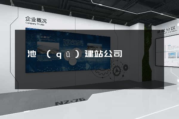 貴池區(qū)建站公司