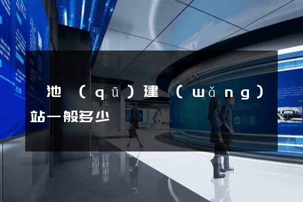 貴池區(qū)建網(wǎng)站一般多少錢