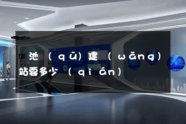 貴池區(qū)建網(wǎng)站要多少錢(qián)