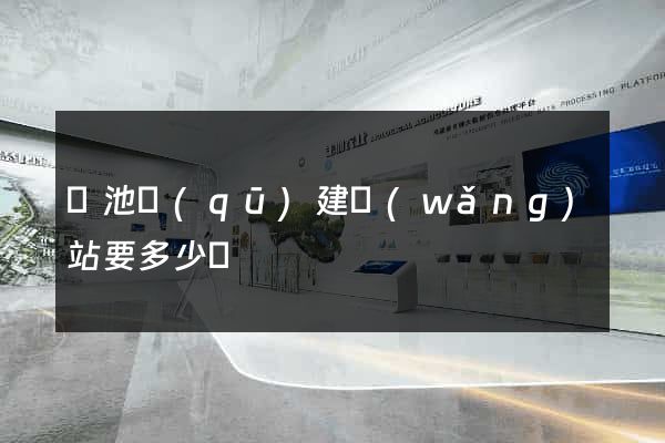 貴池區(qū)建網(wǎng)站要多少錢