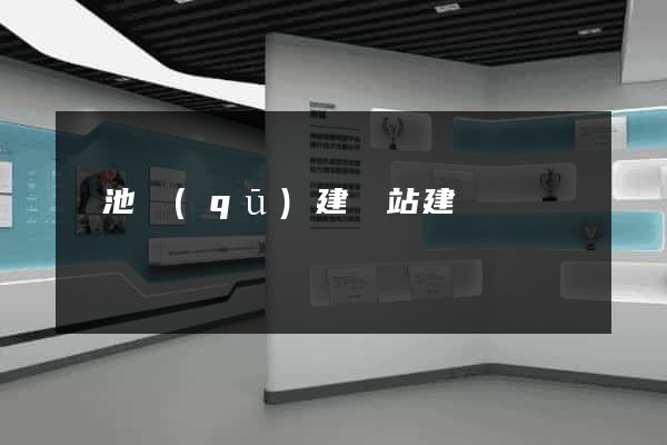 貴池區(qū)建網站建設